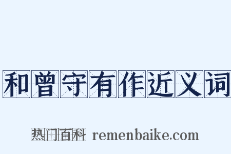 和曾守有作近义词是什么意思的图片